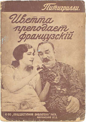 Питигрилли. Иветта преподает французский… Рига: Кн-во «Общедоступная библиотека», 1931.